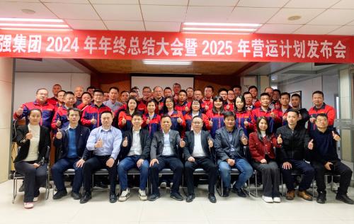 伟强集团2024年度总结大会暨2025年营运计划发布会圆满召...